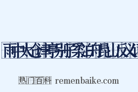 雨中太仓津亭别子柔泊舟昆山反义词是什么意思的图片